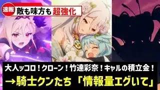 【プリコネR】愛情・憎しみ・少女たちの覚醒　メインストーリー第3部15章「嚮導幼君」徹底解説・考察【キャラ解説 ストーリー解説 考察】
