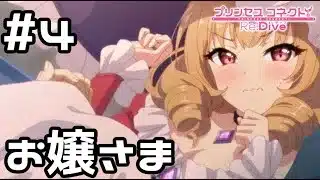 【実況】現実世界のカノンお嬢様【プリコネR｜絆ストーリー カノン編】#4