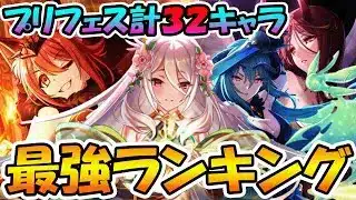 【プリコネR】プリフェス最強キャラランキングと誰を狙うべきかについて【プリフェス３２キャラ】