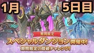 【プリコネR】 スペシャルダンジョン　攻略を目指す 5日目