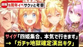 【プリコネR】『蜂』舞う波乱の万博が来たる 8周年ストーリーイベント「Grand Cru Royal　召しませ！ハートフルコース」をサクッと考察【ペコリーヌ ライラエル ネフィ=ネラ ヴァイオレット】