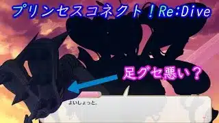 【プリコネR】波乱の予感！？新キャラの影 [Princess Connect!Re:Dive]