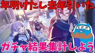 【プリコネR】年明けたので去年のガチャ結果を集計する！！ 【プリンセスコネクト!Re:Dive】