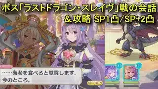 【プリコネR】 ボス「ラストドラゴン・スレイヴ」戦の会話＆攻略まとめ SP1凸/SP+2凸 フルオート 【イベント「Grand Cru Royal　召しませ！ハートフルコース」(前編)】