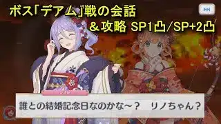 【プリコネR】 ボス「デアム」戦の会話＆攻略まとめ SP1凸/SP+2凸 フルオート 【イベント「Labyrinth -reboot　重なる黎明の標」まとめ Part2】 シズル/リノ/ラビリスタ