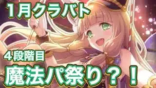 【プリコネR】1月クラバト中間発表だがほぼ魔法パが主流で編成難易度も高め？！