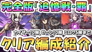 【プリコネR】完全版「追憶戦・覇」10層までクリア編成紹介（ミロクは5層まで）2026年1月【カイザーインサイト】【ゼーン】【ミロク】