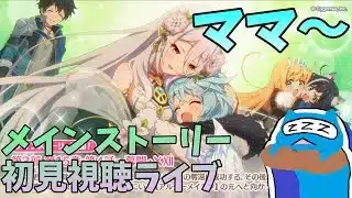 【プリコネR】自称ストーリーガチ勢が見るメインストーリー３部15章後編‼  シェフィちゃん無慈悲におぎゃる【メインストーリー】