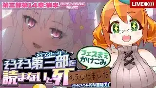 【プリコネR】#19 公式ネタバレ回避できなかった悔しさと、どうせフェスもそんな感じだと思うのでさっさとメインストーリー読んでくぞ！！【メインストーリー第三部第14章第4話〜】※ネタバレ注意