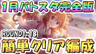 【プリコネR】完全版1月バトルスタジアム簡単クリア編成紹介、ROUND18まで全編成、2026年1月【バトスタ】