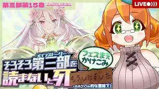 【プリコネR】#20 公式ネタバレ回避できなかった悔しさと、どうせフェスもそんな感じだと思うのでさっさとメインストーリー読んでくぞ！！【メインストーリー第三部第15章第1話〜】※ネタバレ注意