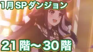 【プリコネR】2026.1月スペシャルダンジョン3日目！21階〜30階クリア編成！
