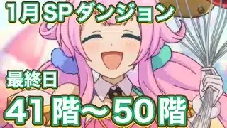 【プリコネR】2026.1月スペシャルダンジョン5日目最終日！41〜50階クリア編成紹介
