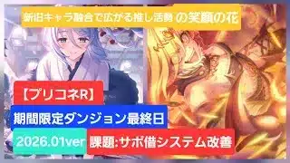 【プリコネR】期間限定ダンジョン最終日メイン垢推し活編(2026年1月版)【グレーターゴーレム】【レインスピリット】【黒月の守護像】【白陽の守護像】【期間限定ダンジョン】【期間限定SPダンジョン】