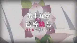 【プリコネR】第3部 第十五章 嚮導幼君 後編