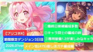 【プリコネR】期間限定ダンジョン3日目第2弾推し活編成編(2026年1月版)【グレーターゴーレム】【レインスピリット】【黒月の守護像】【白陽の守護像】【期間限定ダンジョン】【期間限定SPダンジョン】