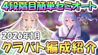 【プリコネR】4段階目 1月クラバト 簡単セミオート編成とフルオート編成紹介!2026年1月クランバトル【ゴブリングレート】【ライライ】【ムーバ】【ネプテリオン】【アクアリオス】