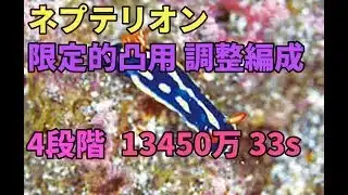 【プリコネR】4段階 ネプテリオン 13450万　33s持越【限定的】