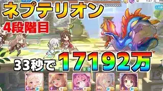 【プリコネR】4段階目 ネプテリオン 17192万 33s持ち越し編成【1月クランバトル】【クラバト】