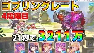 【プリコネR】4段階目 ゴブリングレート 3211万 21s持ち越し編成【1月クランバトル】【クラバト】