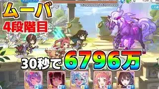 【プリコネR】4段階目 ムーバ 6796万 30s持ち越し編成【1月クランバトル】【クラバト】