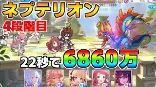 【プリコネR】4段階目 ネプテリオン 6860万 22s持ち越し編成【1月クランバトル】【クラバト】