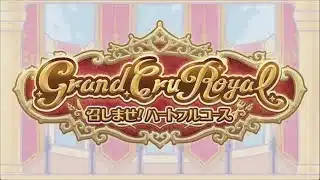 【プリコネR】イベントストーリー「Grand Cru Royal　召しませ！ハートフルコース」　前編