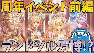 【プリコネR】自称ストーリーガチ勢の「Grand Cru Royal　召しませ！ハートフルコース」視聴ライブ！ランドソル万博に蜂の六凶！？【プリンセスコネクトRe:Dive】