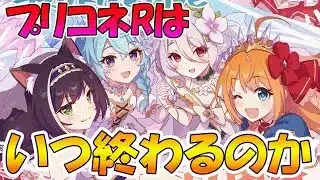 【プリコネR】プリコネRはいつ完結するのか？
