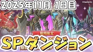 【プリコネR】早朝不健康部SPダンジョン攻略ライブ1日目【2026年1月】