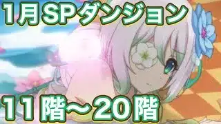 【プリコネR】月SPダンジョン2日目クリア編成！11階〜20階