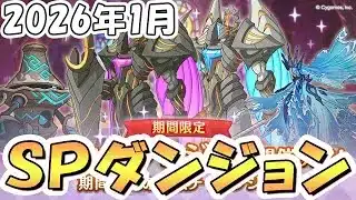 【プリコネR】早朝不健康部SPダンジョン攻略ライブ3日目【2026年1月】