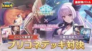 【プリコネRコラボ】スペルプリコネVSミッドレンジプリコネで対戦！