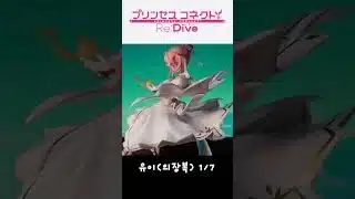 プリンセスコネクト！Re：Dive ユイ(儀装束) 1/7 フィギュア #피규어 #プリンセスコネクト！Re：Dive #ユイ #프리코네 #유이
