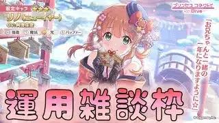 🔴【👑プリコネ】振袖リノ　運用雑談枠【#プリンセスコネクト Re:Dive】