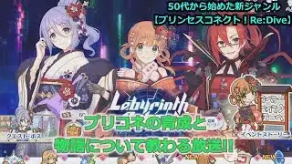 【プリンセスコネクト！Re:Dive】プリコネの育成と物語について教わる放送【ソシャゲ枠】