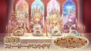 【プリンセスコネクト！Re:Dive】8周年ストーリーイベント「Grand Cru Royal　召しませ！ハートフルコース」PV