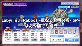 【プリンセスコネクト!ReDive】Labyrinth Reboot -重なる黎明の標- SP+ 3凸フルオート編成 2026/01/21