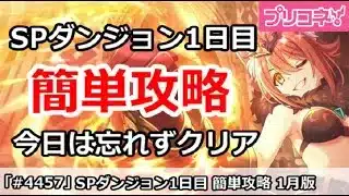 【プリコネ】SPダンジョン攻略 1日目 今日は忘れずクリア！【プリンセスコネクト！】