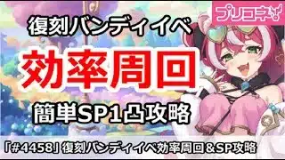 【プリコネ】復刻バンディイベント 効率周回＆簡単SP1凸攻略【プリンセスコネクト！】