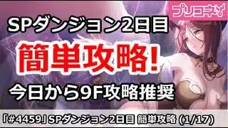 【プリコネ】SPダンジョン2日目 簡単攻略！今日から9F攻略推奨 (1/17版)【プリンセスコネクト！】