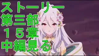 【プリコネＲ】メインストーリー第三部１５章中編(４話から幕間・XXII)