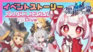 【#プリコネr 】イベント「黒鉄の亡霊」見ていくんじゃ！個性豊かすぎるナイトメアじゃ～！宴【百目鬼ほたる】