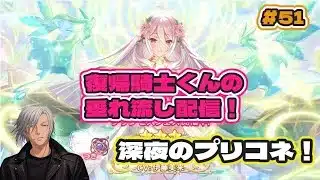 【#プリコネr 】 深夜のプリコネ！ #51 【#まったり雑談 】