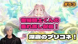 【#プリコネr 】 深夜のプリコネ！ #53 【#まったり雑談 】