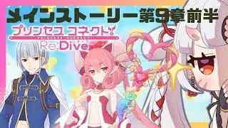 【#プリコネr 】メインストーリー第9章～見ていくんじゃ！前回はすごく悲しい気持ちで終わったので幸せになりたいじゃ【百目鬼ほたる】