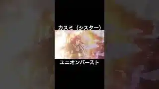 カスミ（シスター） ユニオンバースト #プリコネr #カスミ #水瀬いのり #shorts