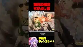 【コメ付き】諸悪の根源になったなかよし部 #プリコネ #shorts #なかよし部