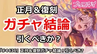 【プリコネ】正月復刻＆カノンツムギガチャ結論！引くべきか！？【プリンセスコネクト！】