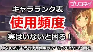 【プリコネ】キャラ使用頻度ランキング！実はいないと困るのはこのキャラ【プリンセスコネクト！】